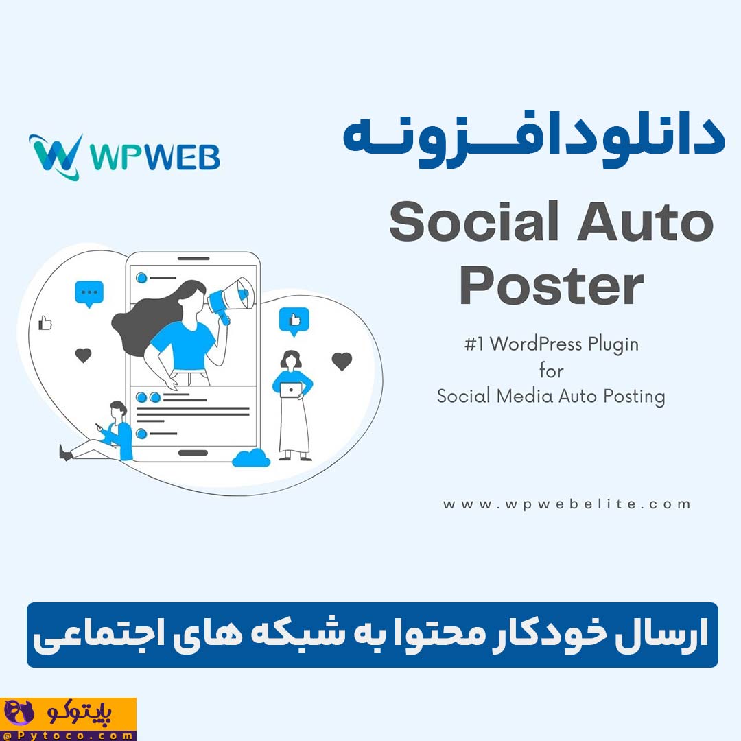افزونه Social Auto Poster - ارسال خودکار محتوا به شبکه های اجتماعی