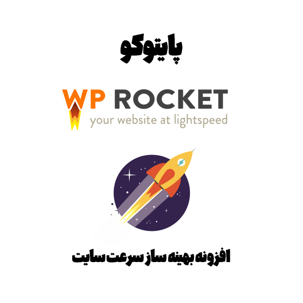دانلود افزونه wp rocket برای بهینه سازی و سرعت سایت