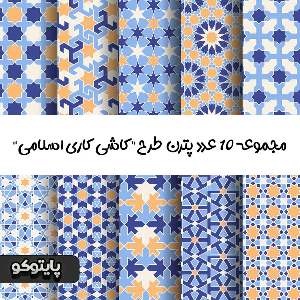 مجموعه 10 عددی پترن فوتوشاپ طرح " کاشی کاری اسلامی "