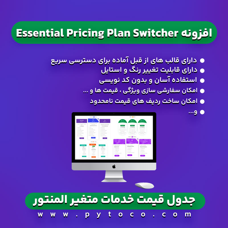 افزونه essential pricing plan switcher - جدول قیمت خدمات متغیر المنتور