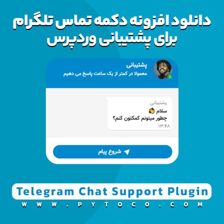عکس شاخص افزونه دکمه تماس تلگرام برای وردپرس