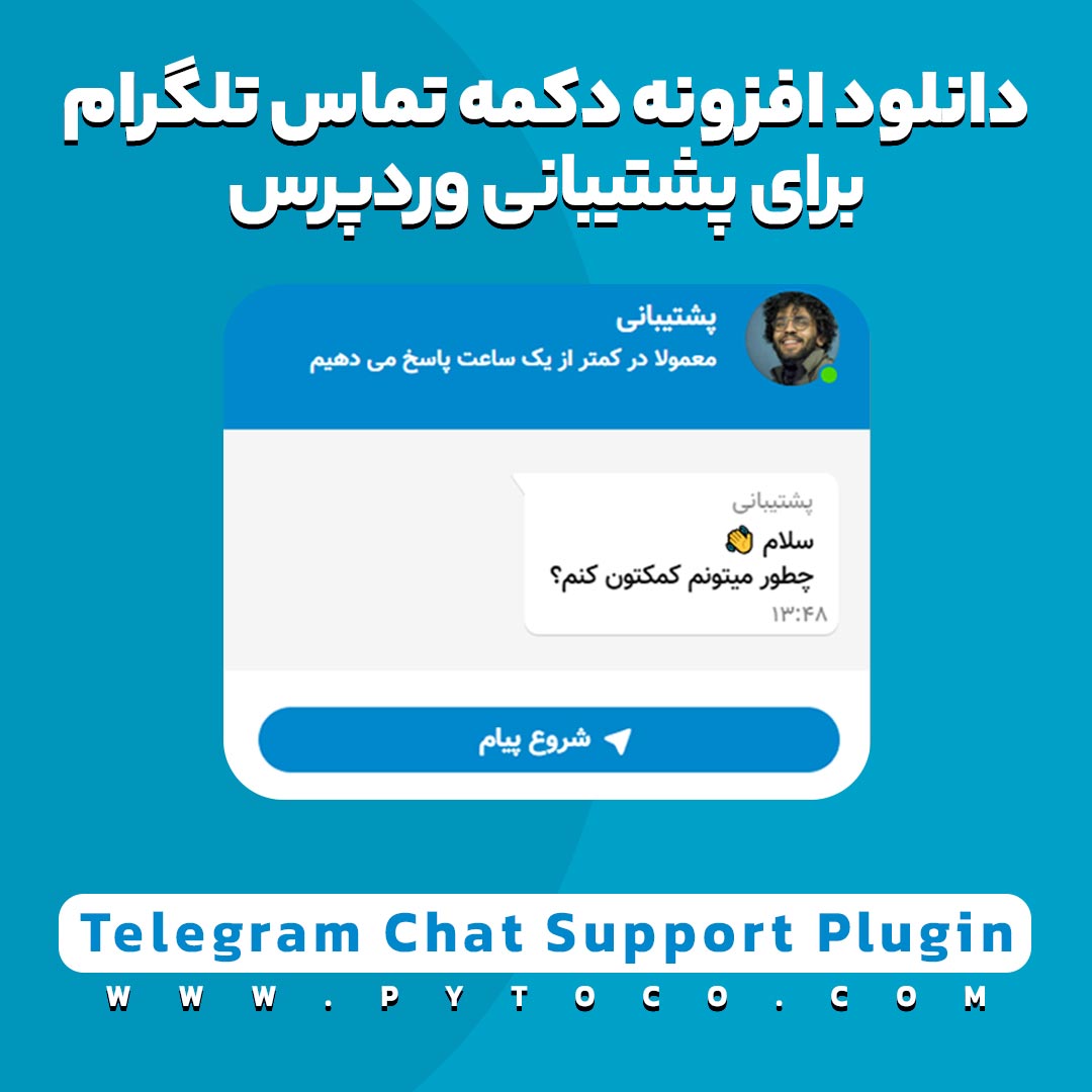 افزونه دکمه تماس تلگرام برای پشتیبانی وردپرس - Telegram Chat Support