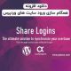 افزونه Share logins - همگام سازی ورود سایت های وردپرس