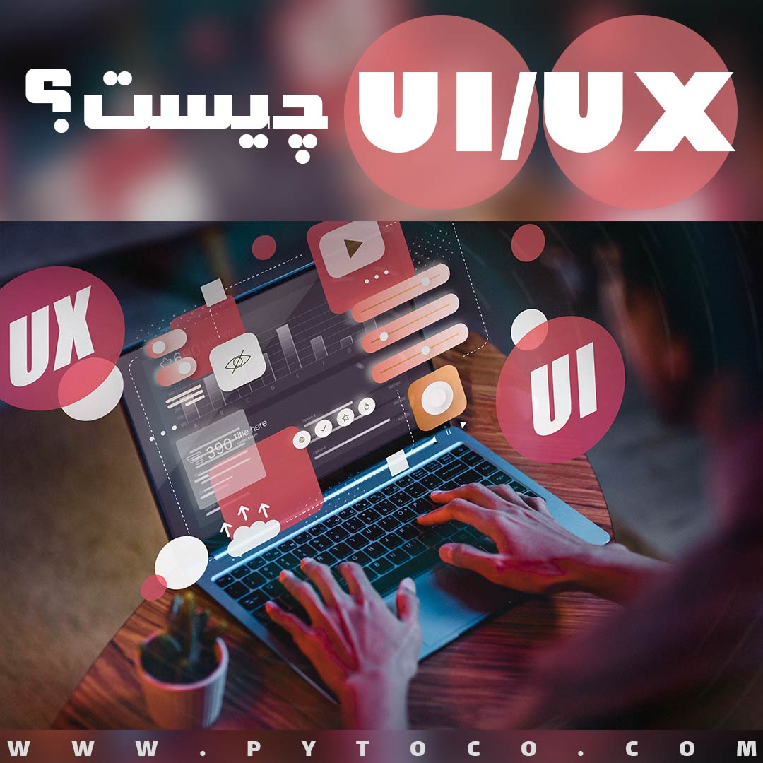 عکس شاخص محتوای Ui ux چیست ؟ طراحی کاربردی و تجربه کاربردی