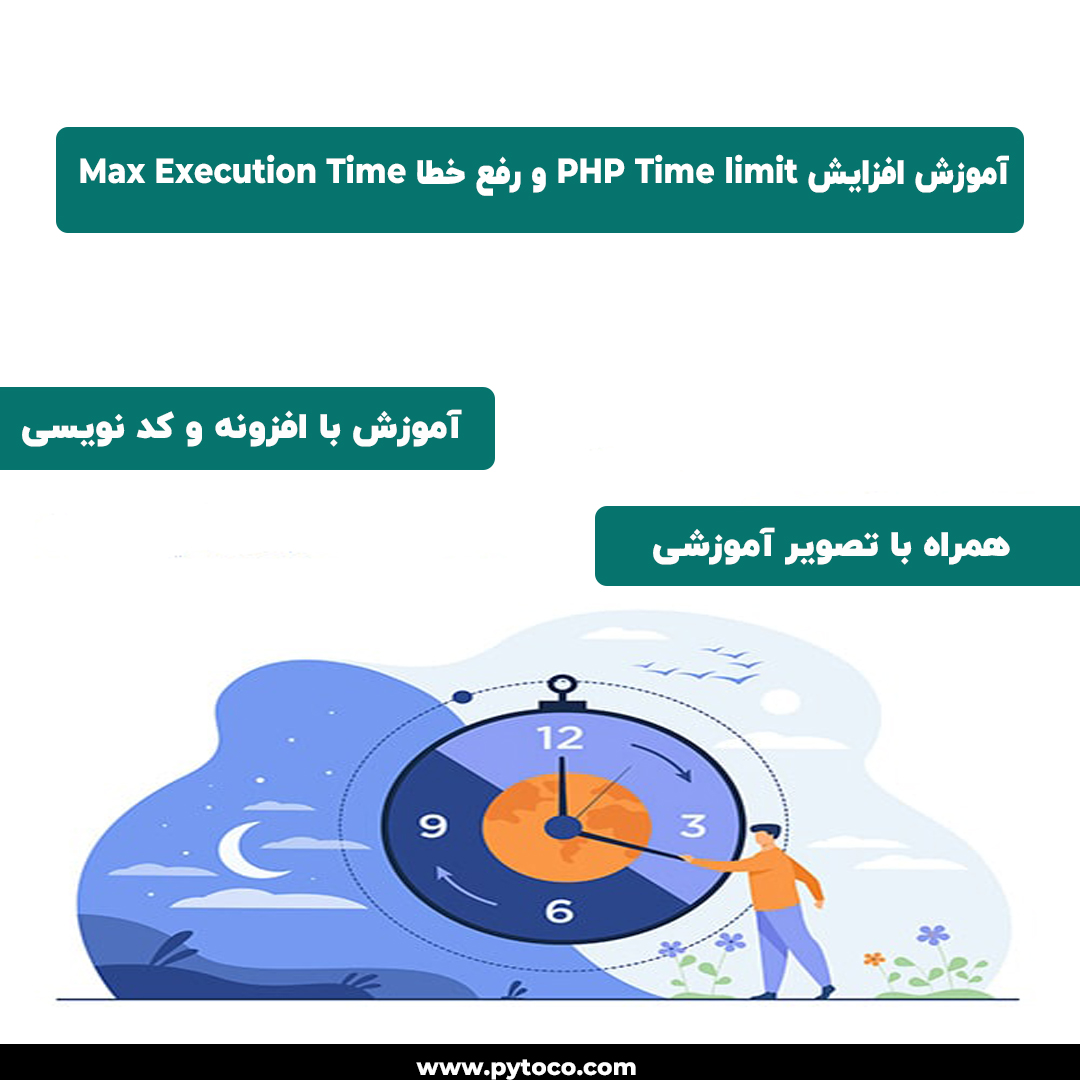 افزایش max execution time
