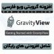 افزونه Gravity View شامل افزودنی های رایگان - افزونه گرویتی ویو فارسی ۲.۱۹.۴