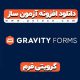 افزونه آزمون ساز گرویتی فرم Gravity Forms Quiz Add-On