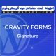 افزونه ثبت امضا در فرم گرویتی فرم Gravity Forms Signature