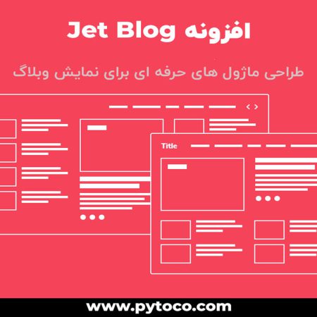 افزونه وبلاگ نویسی حرفه ای jet blog