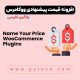 افزونه قیمت پیشنهادی ووکامرس -پلاگین Name your price فارسی