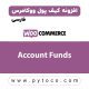افزونه کیف پول ووکامرس - woocommerce account funds فارسی