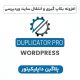 افزونه بکاپ گیری و انتقال سایت وردپرسی داپلیکیتور | پلاگین duplicator