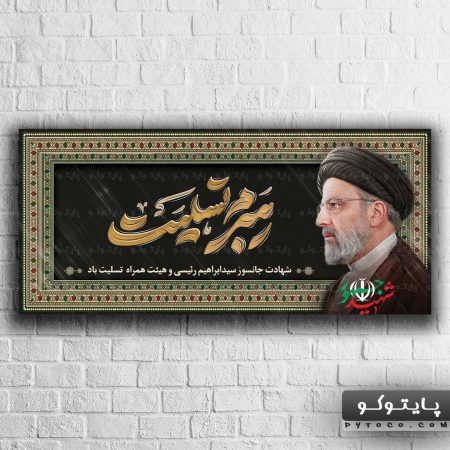 عکس طرح لایه باز بنر تسلیت شهادت رئیس جمهور سید ابراهیم رئیسی