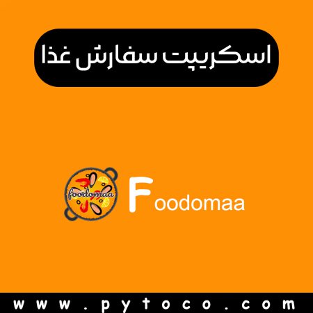 اسکریپت آماده سفارش غذا Foodomaa